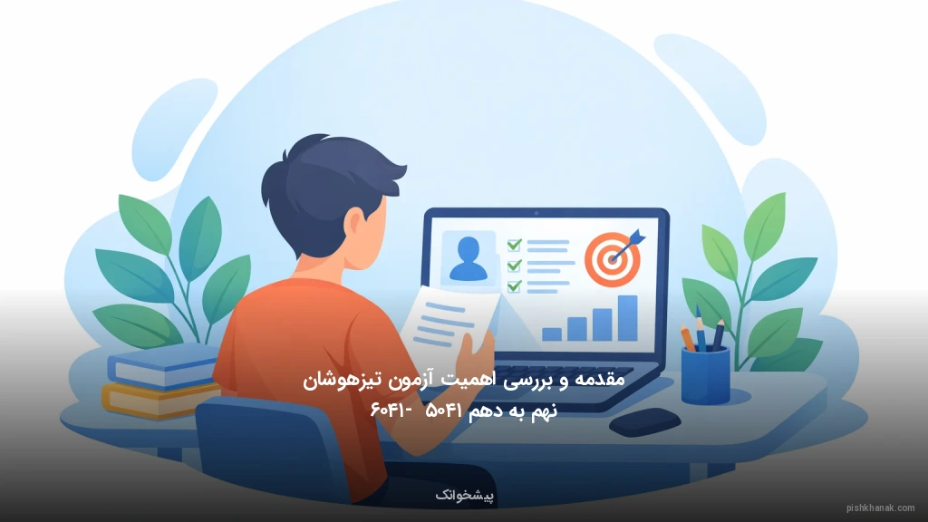 مقدمه و بررسی اهمیت آزمون تیزهوشان نهم به دهم ۱۴۰۵ - ۱۴۰۶