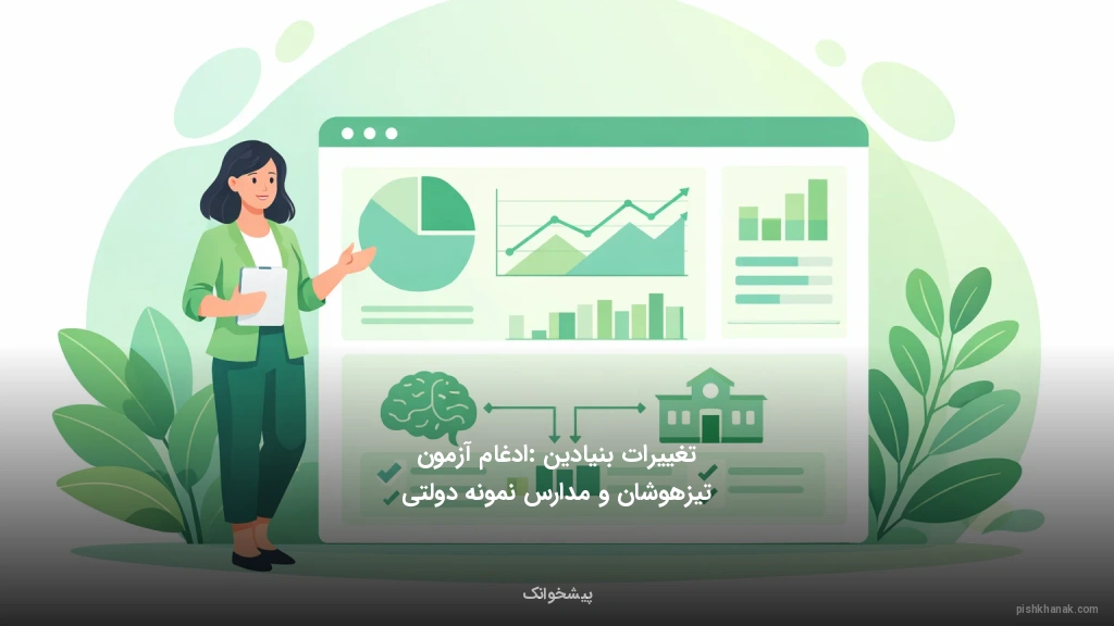 تغییرات بنیادین: ادغام آزمون تیزهوشان و مدارس نمونه دولتی