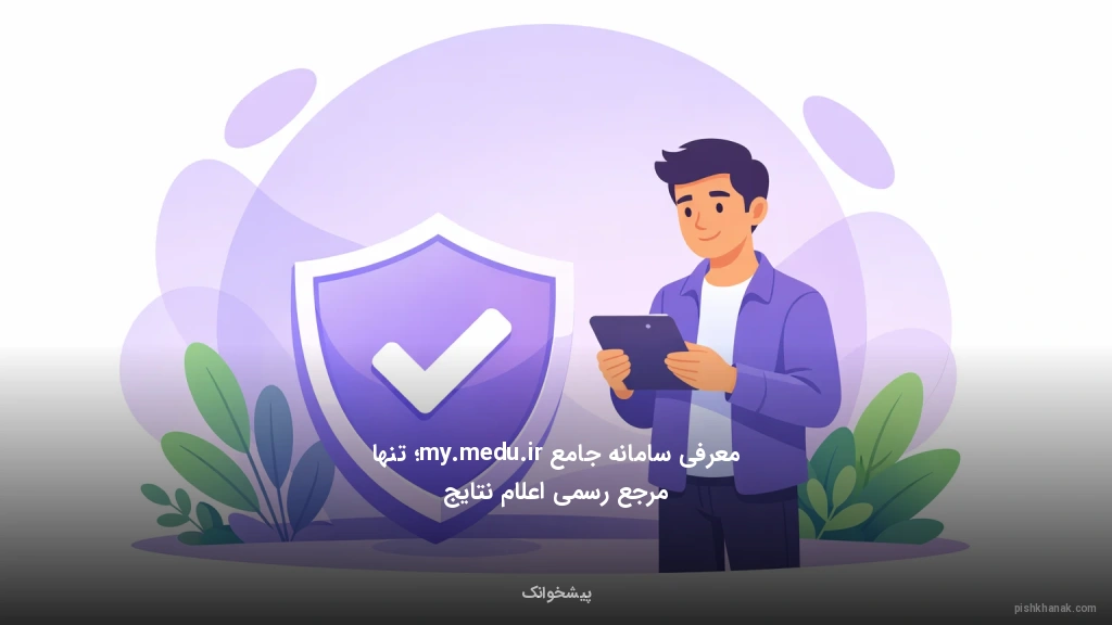 معرفی سامانه جامع my.medu.ir؛ تنها مرجع رسمی اعلام نتایج