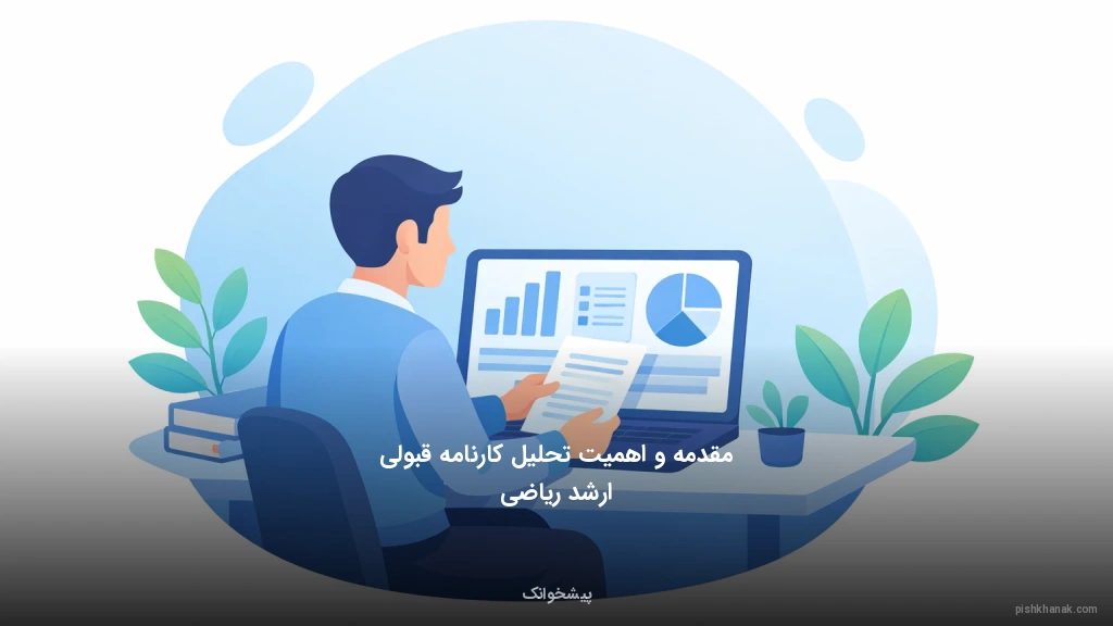 مقدمه و اهمیت تحلیل کارنامه قبولی ارشد ریاضی