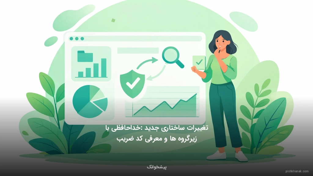 تغییرات ساختاری جدید: خداحافظی با زیرگروه‌ها و معرفی کد ضریب