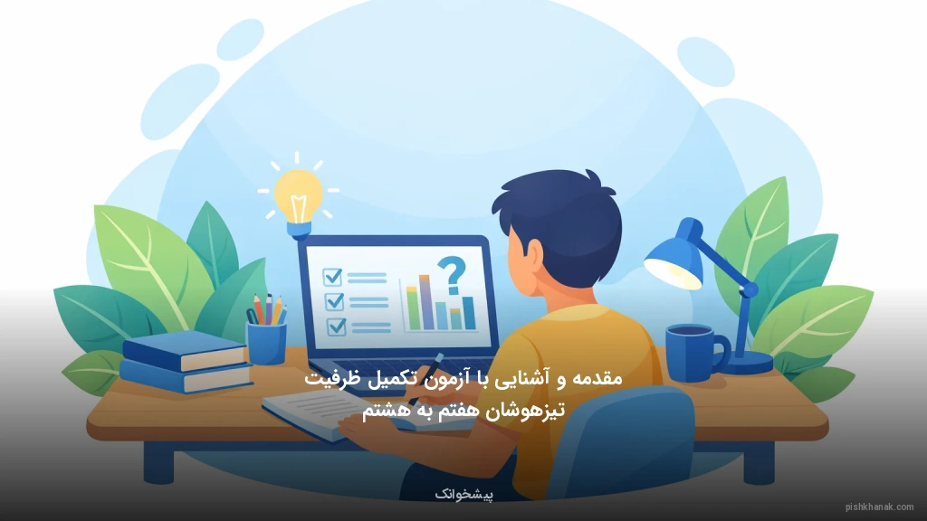 مقدمه و آشنایی با آزمون تکمیل ظرفیت تیزهوشان هفتم به هشتم