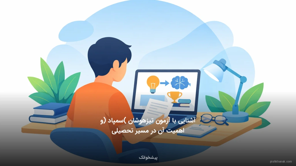 آشنایی با آزمون تیزهوشان (سمپاد) و اهمیت آن در مسیر تحصیلی