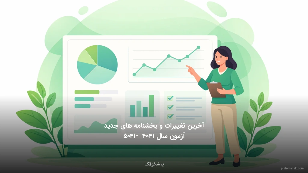 آخرین تغییرات و بخشنامه‌های جدید آزمون سال ۱۴۰۴ - ۱۴۰۵