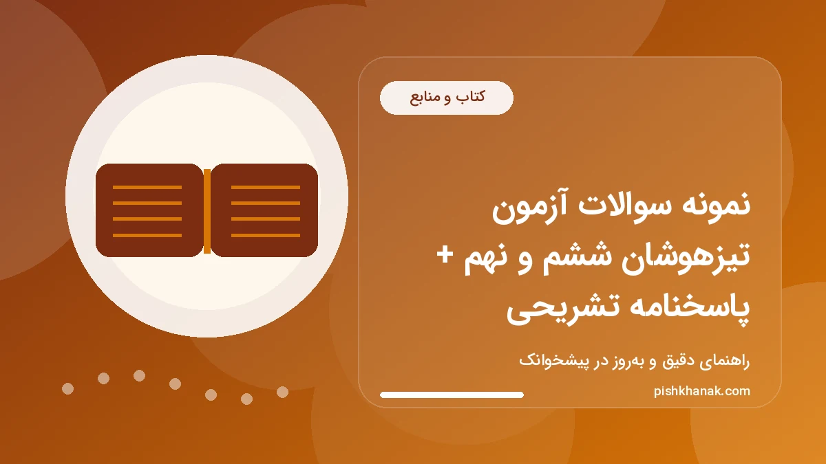 نمونه سوالات آزمون تیزهوشان ششم و نهم + پاسخنامه تشریحی