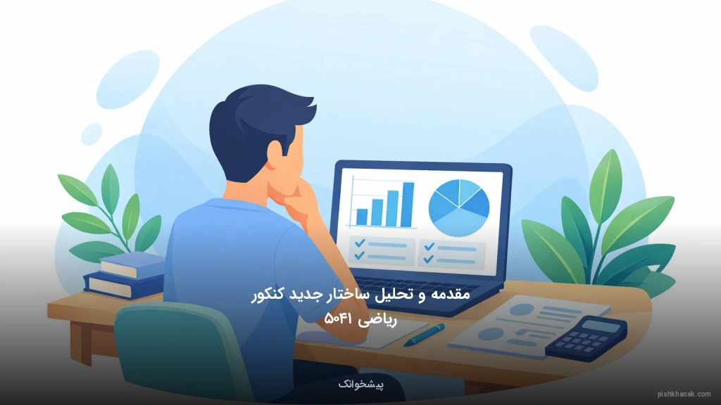 مقدمه و تحلیل ساختار جدید کنکور ریاضی ۱۴۰۵