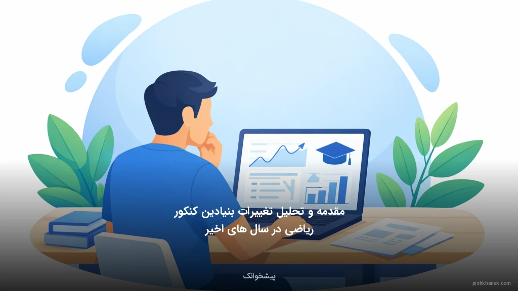 مقدمه و تحلیل تغییرات بنیادین کنکور ریاضی در سال‌های اخیر