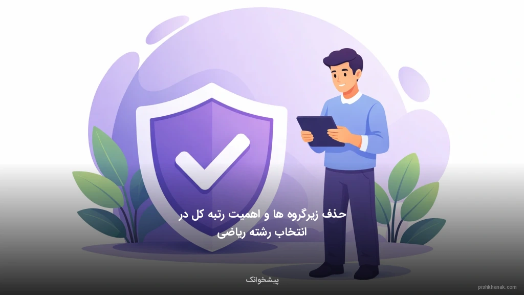 حذف زیرگروه‌ها و اهمیت رتبه کل در انتخاب رشته ریاضی