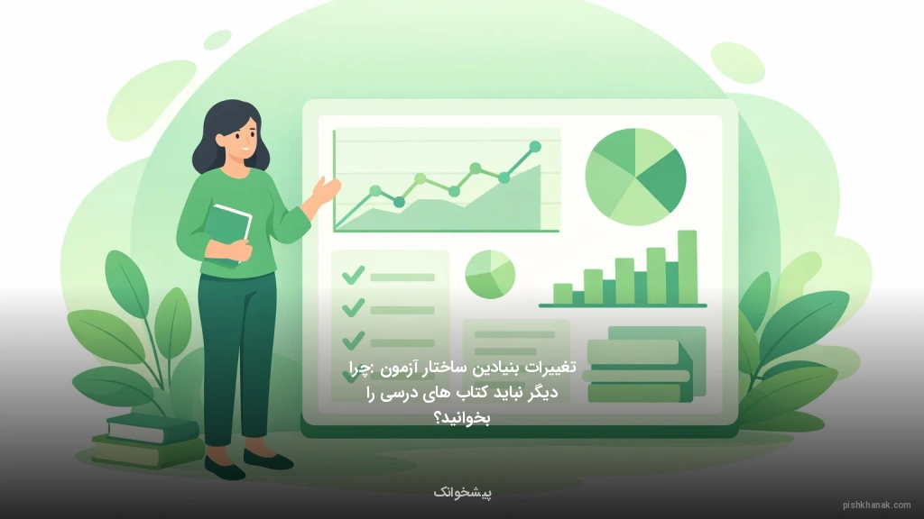 تغییرات بنیادین ساختار آزمون: چرا دیگر نباید کتاب‌های درسی را بخوانید؟