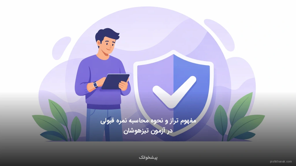 مفهوم تراز و نحوه محاسبه نمره قبولی در آزمون تیزهوشان