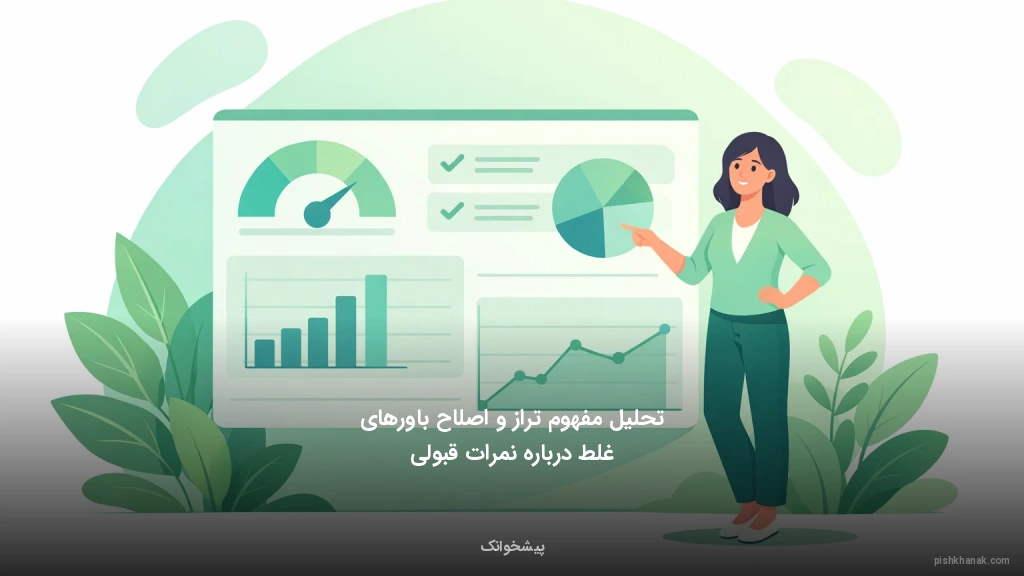 تحلیل مفهوم تراز و اصلاح باورهای غلط درباره نمرات قبولی