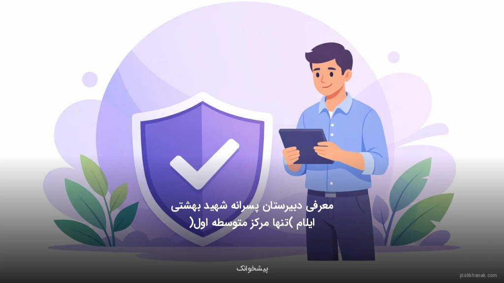 معرفی دبیرستان پسرانه شهید بهشتی ایلام (تنها مرکز متوسطه اول)