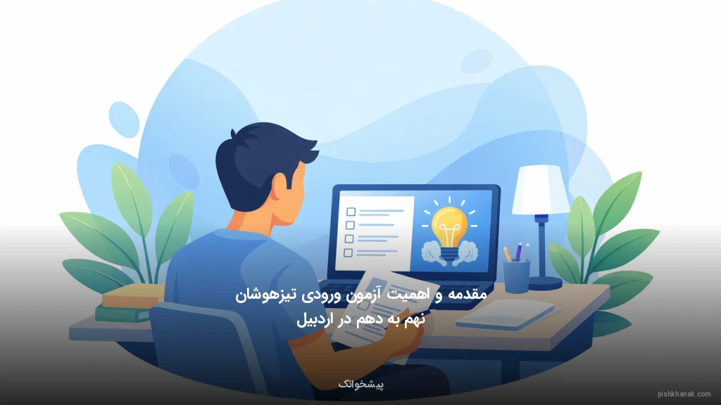 مقدمه و اهمیت آزمون ورودی تیزهوشان نهم به دهم در اردبیل