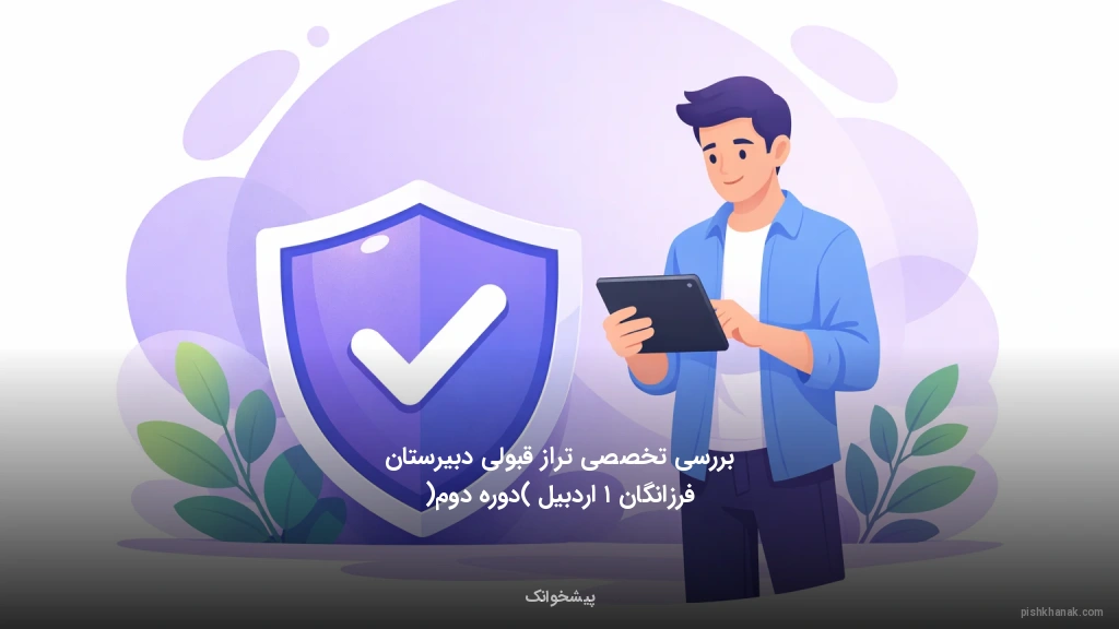 بررسی تخصصی تراز قبولی دبیرستان فرزانگان ۱ اردبیل (دوره دوم)