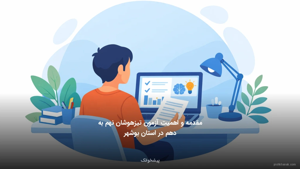 مقدمه و اهمیت آزمون تیزهوشان نهم به دهم در استان بوشهر