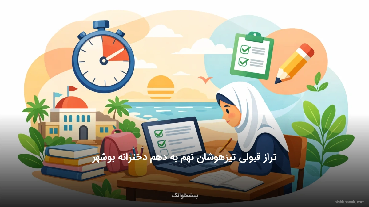 تراز قبولی تیزهوشان نهم به دهم دخترانه بوشهر