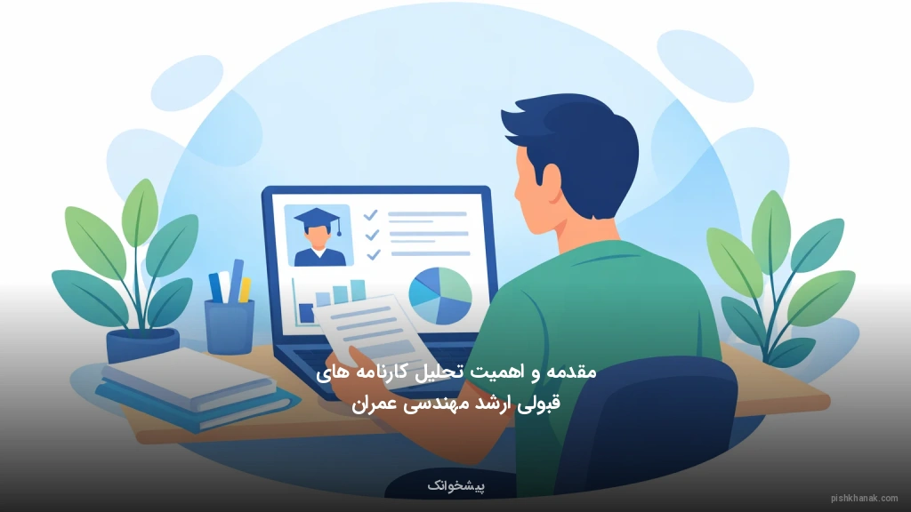 مقدمه و اهمیت تحلیل کارنامه‌های قبولی ارشد مهندسی عمران