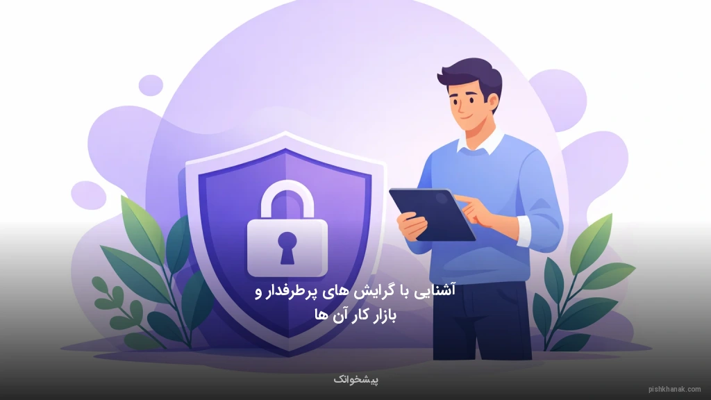 آشنایی با گرایش‌های پرطرفدار و بازار کار آن‌ها