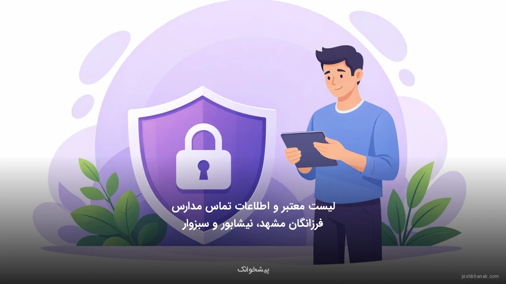 لیست معتبر و اطلاعات تماس مدارس فرزانگان مشهد، نیشابور و سبزوار