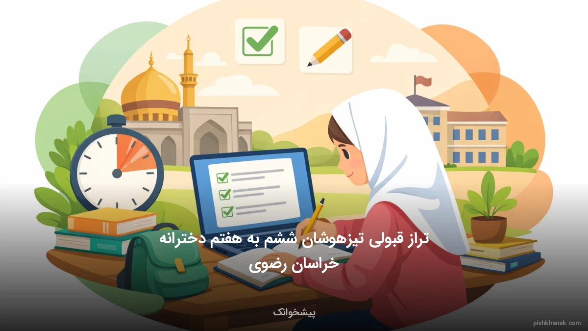 تراز قبولی تیزهوشان ششم به هفتم دخترانه خراسان رضوی