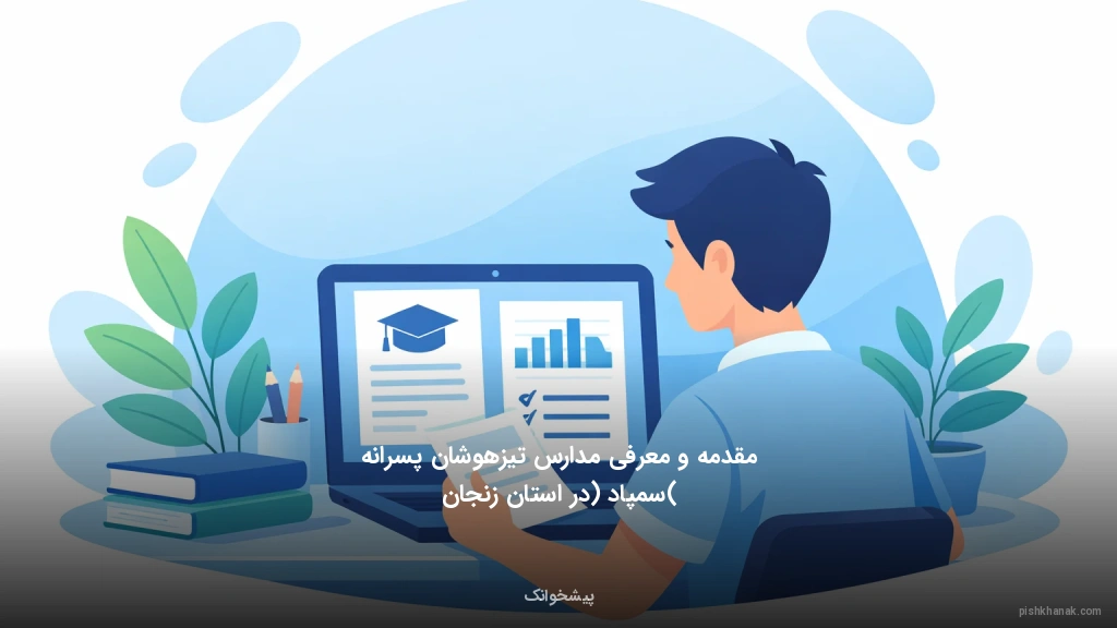 مقدمه و معرفی مدارس تیزهوشان پسرانه (سمپاد) در استان زنجان