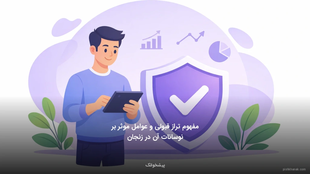 مفهوم تراز قبولی و عوامل موثر بر نوسانات آن در زنجان
