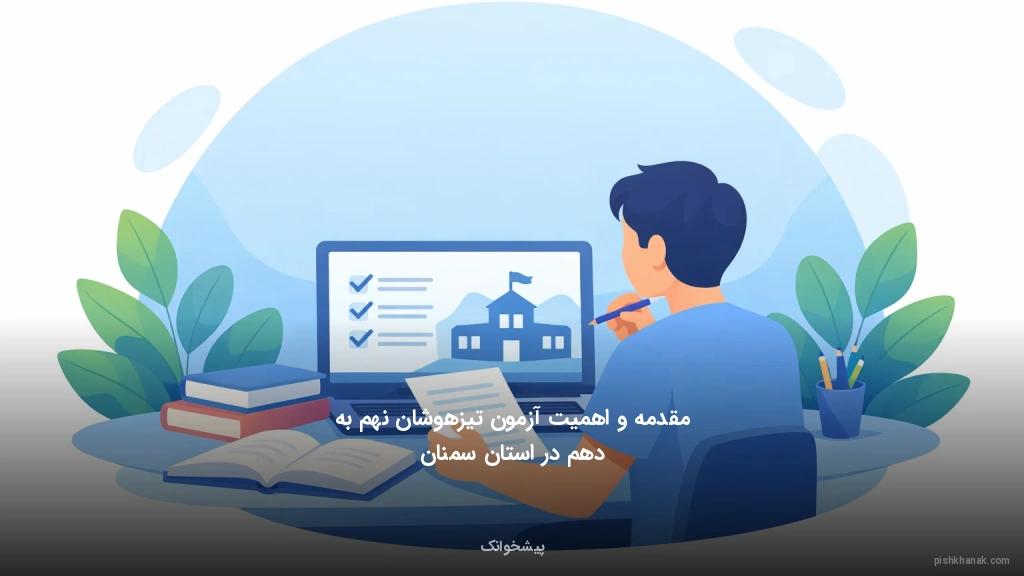 مقدمه و اهمیت آزمون تیزهوشان نهم به دهم در استان سمنان