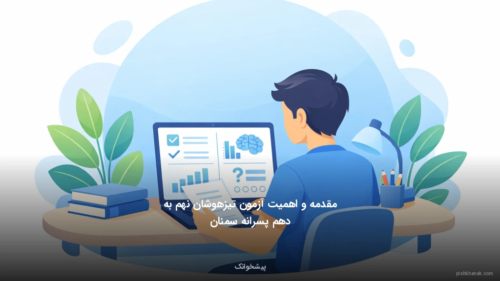مقدمه و اهمیت آزمون تیزهوشان نهم به دهم پسرانه سمنان