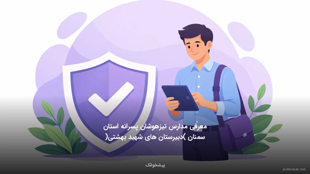 معرفی مدارس تیزهوشان پسرانه استان سمنان (دبیرستان‌های شهید بهشتی)