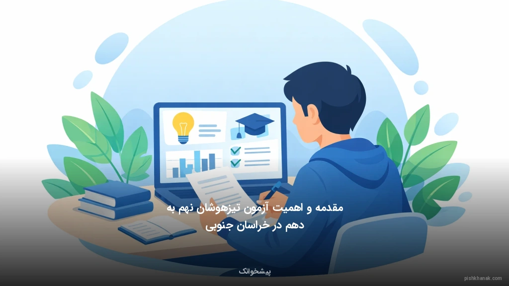 مقدمه و اهمیت آزمون تیزهوشان نهم به دهم در خراسان جنوبی