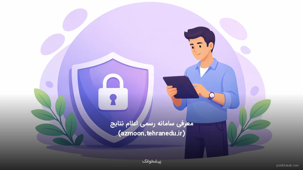 معرفی سامانه رسمی اعلام نتایج (azmoon.tehranedu.ir)