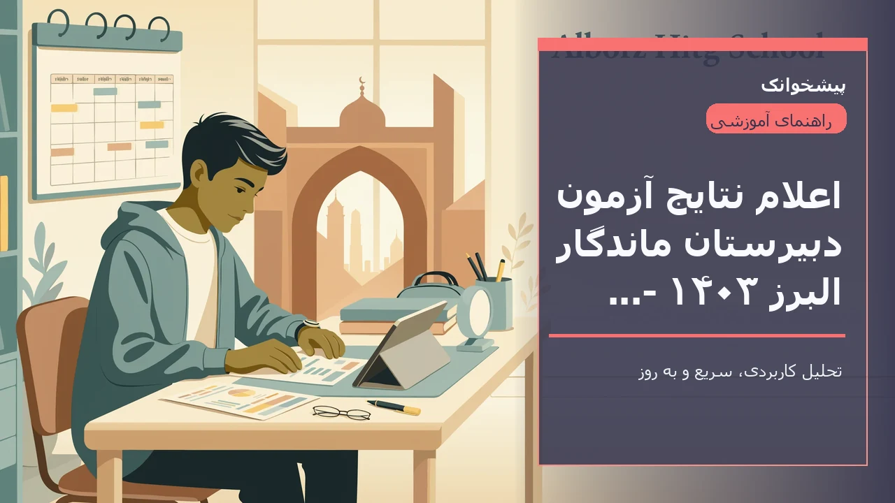 اعلام نتایج آزمون دبیرستان ماندگار البرز ۱۴۰۳ - ۱۴۰۴