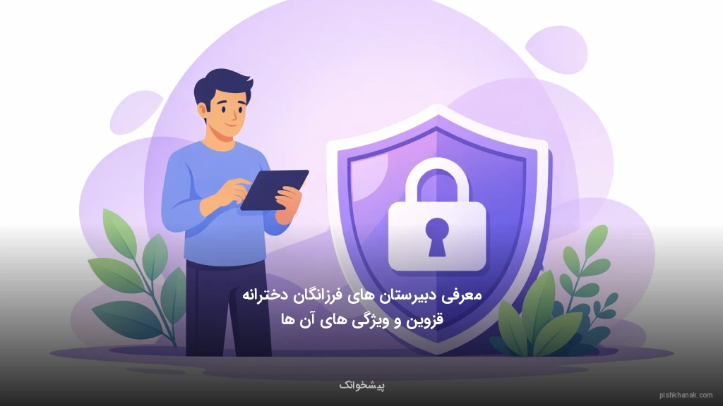 معرفی دبیرستان‌های فرزانگان دخترانه قزوین و ویژگی‌های آن‌ها