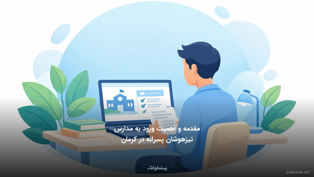 مقدمه و اهمیت ورود به مدارس تیزهوشان پسرانه در کرمان