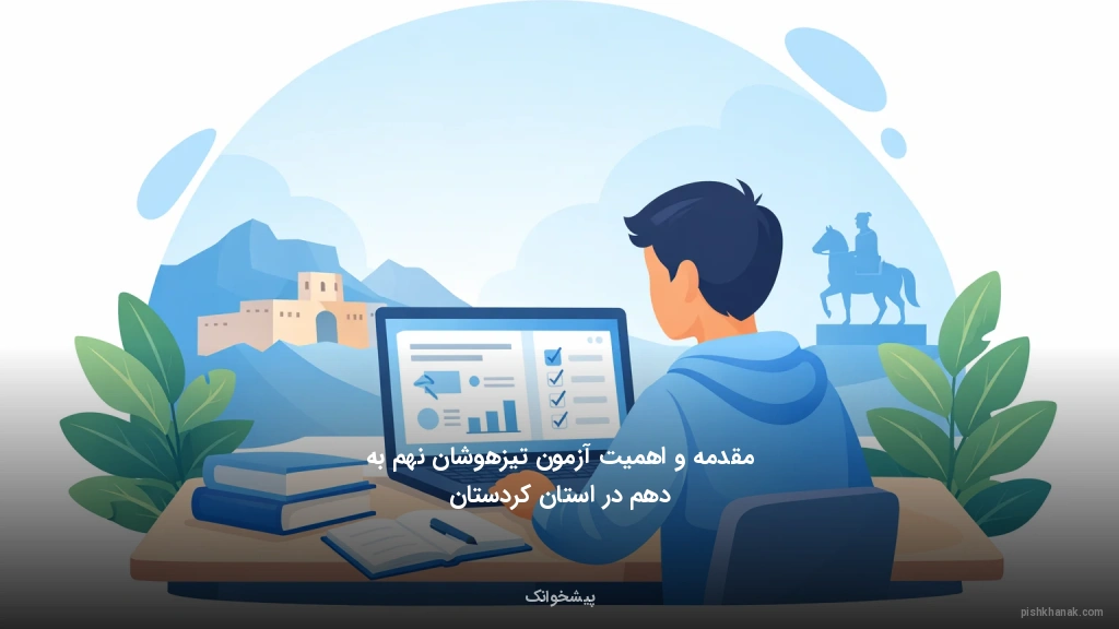 مقدمه و اهمیت آزمون تیزهوشان نهم به دهم در استان کردستان