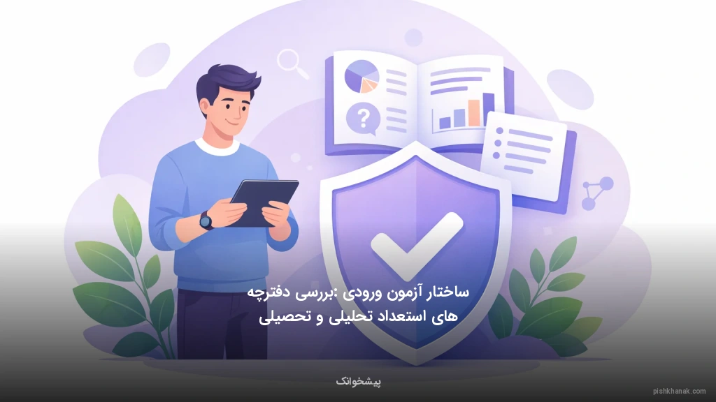 ساختار آزمون ورودی: بررسی دفترچه‌های استعداد تحلیلی و تحصیلی