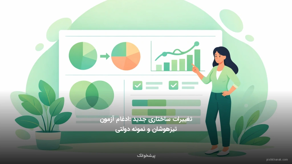 تغییرات ساختاری جدید: ادغام آزمون تیزهوشان و نمونه دولتی