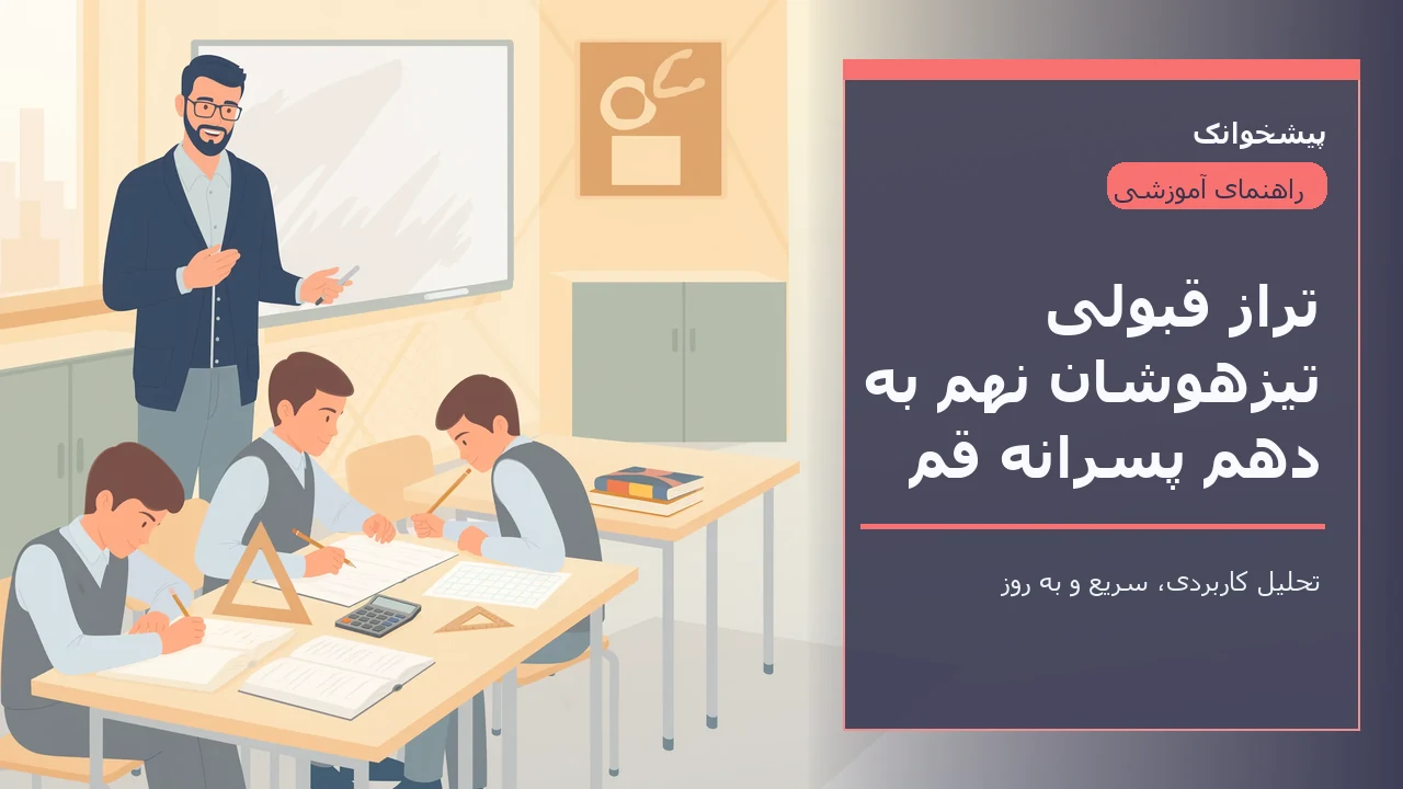 تراز قبولی تیزهوشان نهم به دهم پسرانه قم