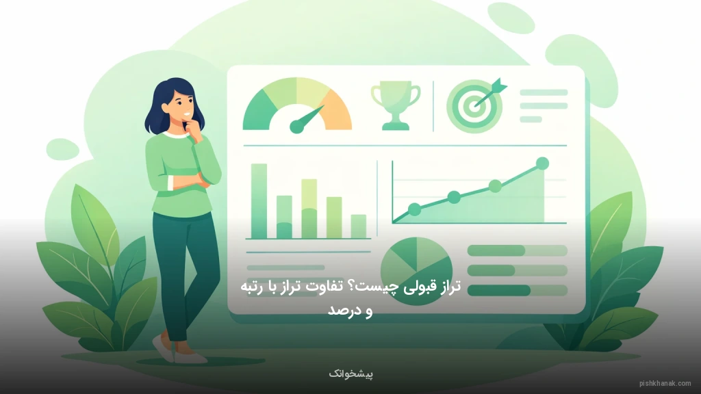 تراز قبولی چیست؟ تفاوت تراز با رتبه و درصد