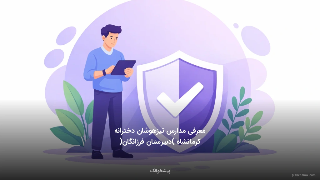 معرفی مدارس تیزهوشان دخترانه کرمانشاه (دبیرستان فرزانگان)