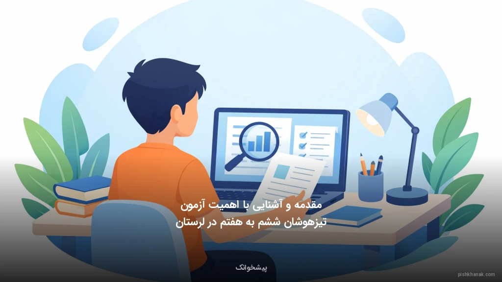 مقدمه و آشنایی با اهمیت آزمون تیزهوشان ششم به هفتم در لرستان