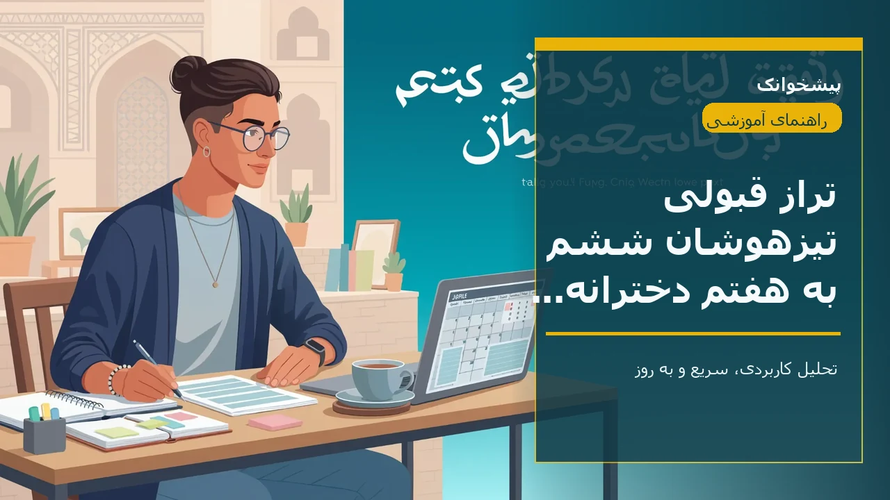 تراز قبولی تیزهوشان ششم به هفتم دخترانه لرستان