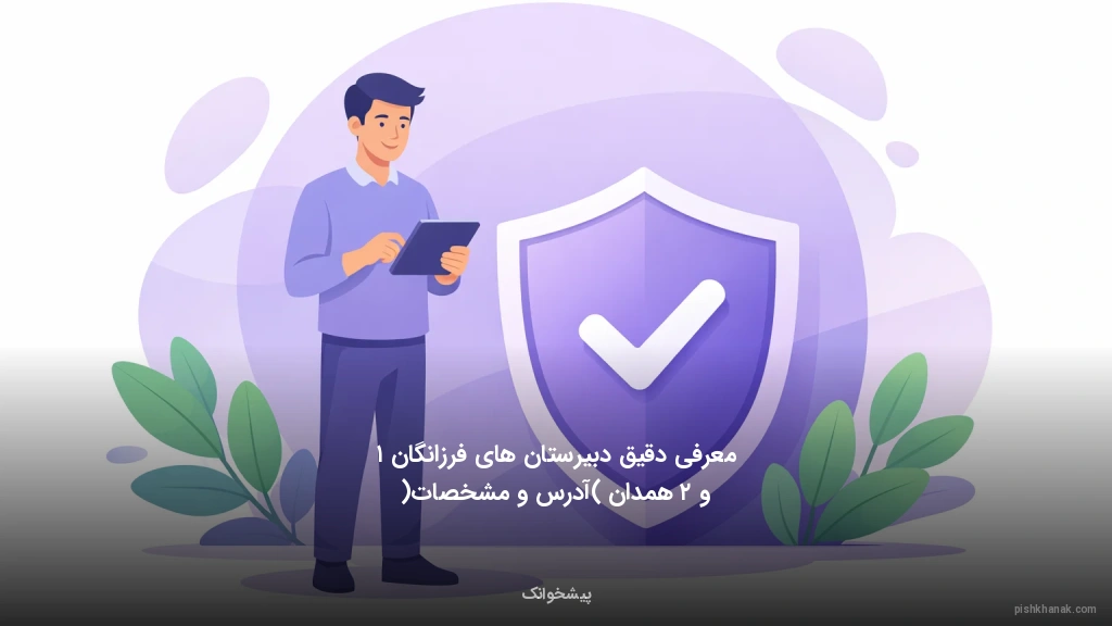 معرفی دقیق دبیرستان‌های فرزانگان ۱ و ۲ همدان (آدرس و مشخصات)