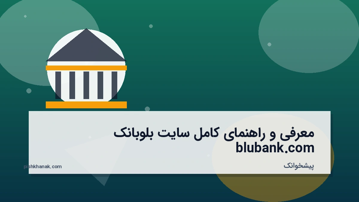 معرفی و راهنمای کامل سایت بلوبانک blubank.com