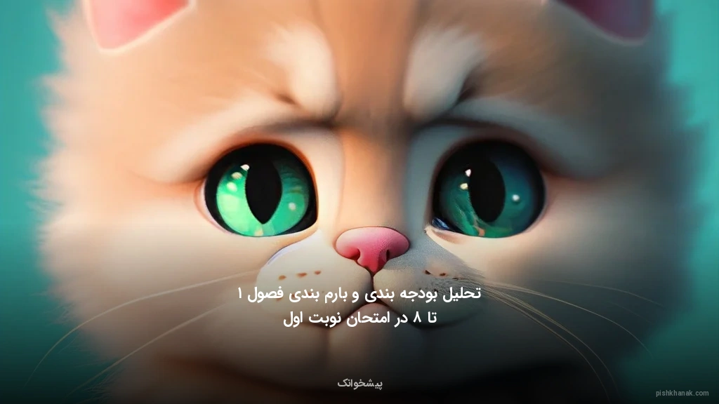 تحلیل بودجه‌بندی و بارم‌بندی فصول ۱ تا ۸ در امتحان نوبت اول
