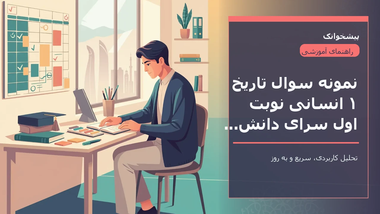 نمونه سوال تاریخ ۱ انسانی نوبت اول سرای دانش + پاسخنامه