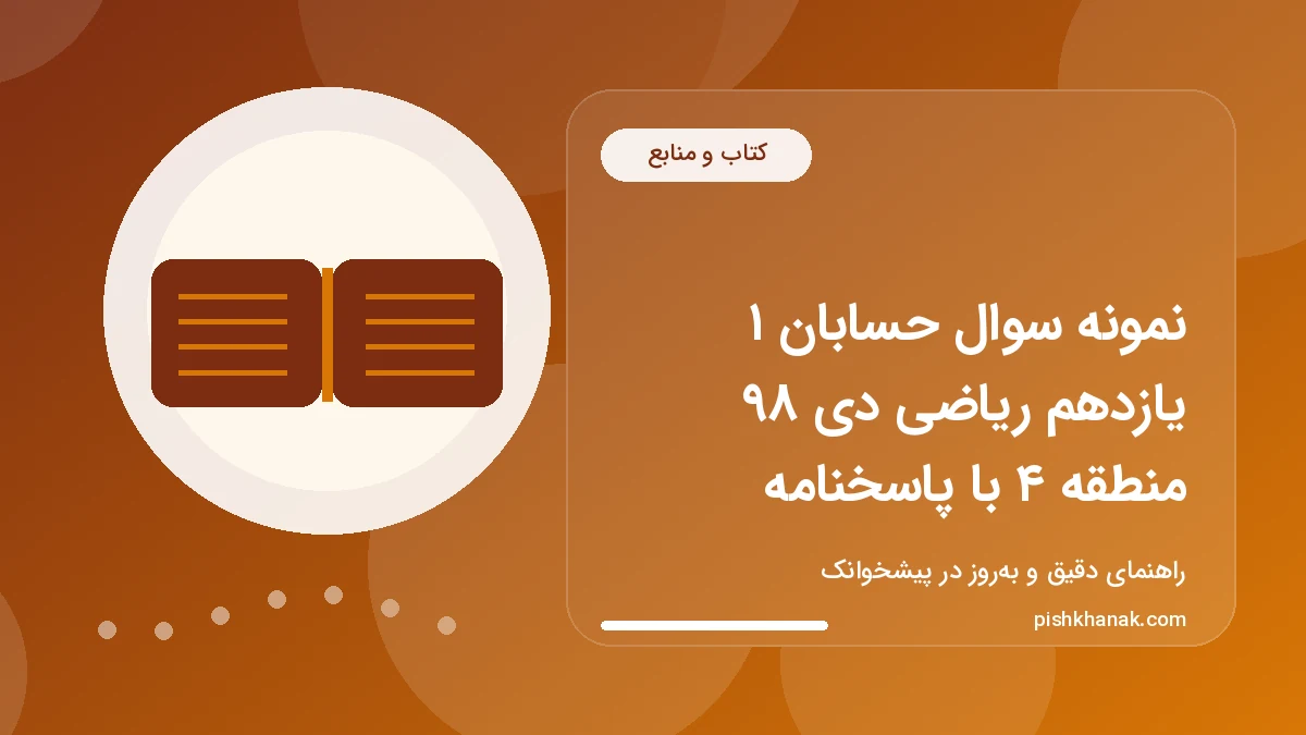 نمونه سوال حسابان ۱ یازدهم ریاضی دی ۹۸ منطقه ۴ با پاسخنامه