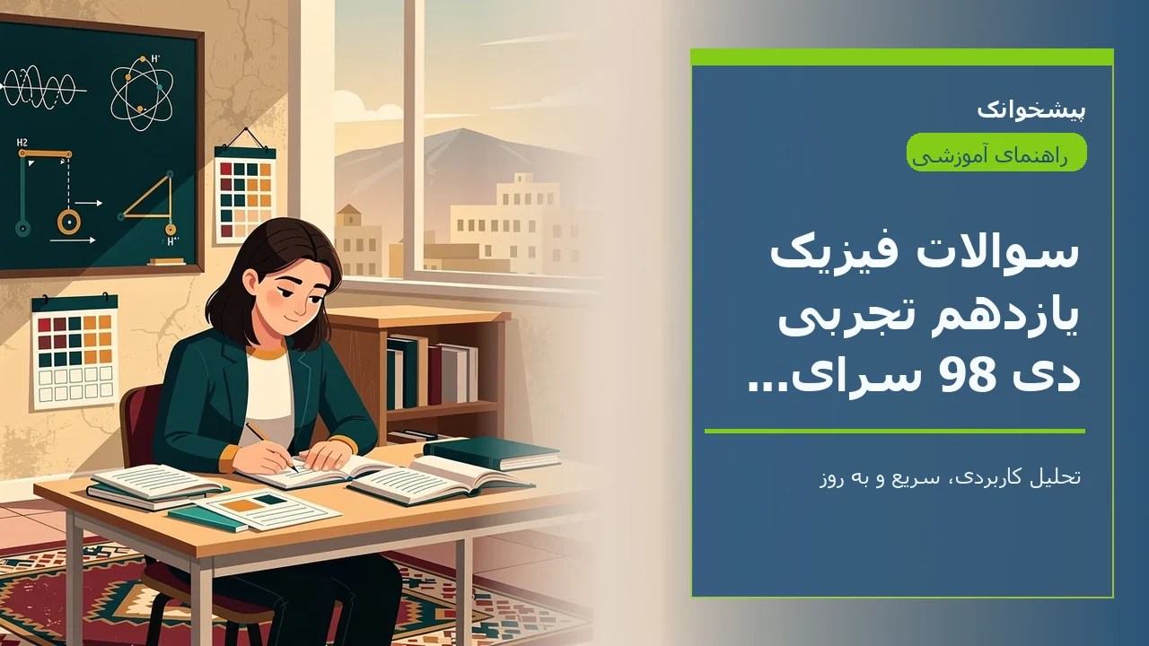 سوالات فیزیک یازدهم تجربی دی 98 سرای دانش با جواب