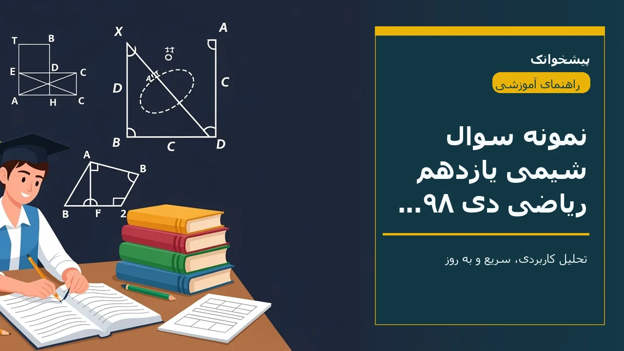 نمونه سوال شیمی یازدهم ریاضی دی ۹۸ سرای دانش + پاسخنامه