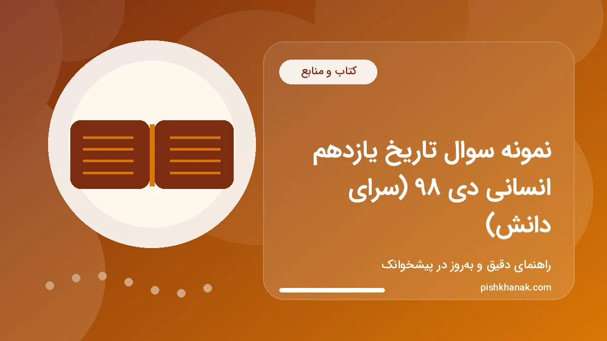 نمونه سوال تاریخ یازدهم انسانی دی ۹۸ (سرای دانش)